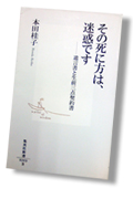 「その死に方は、迷惑です」画像